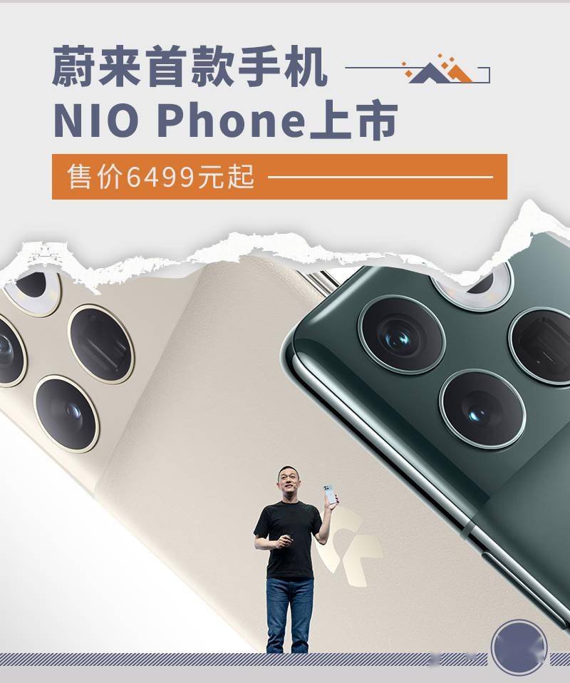 售价6499元起 蔚来首款手机NIO Phone上市
