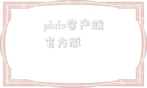 pixiv客户端官方版piviv网页版登录入口