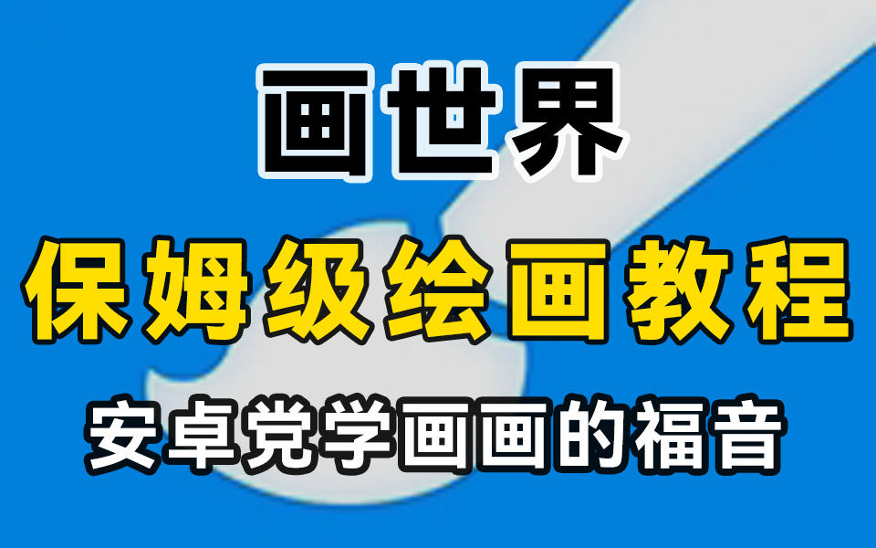 安卓版绘图教程手机画图软件有哪些-第1张图片-太平洋在线下载