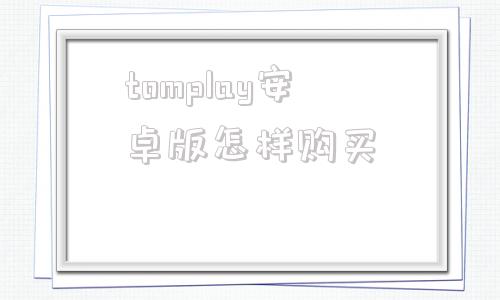 tomplay安卓版怎样购买可以下载googleplay软件的app-第1张图片-太平洋在线下载