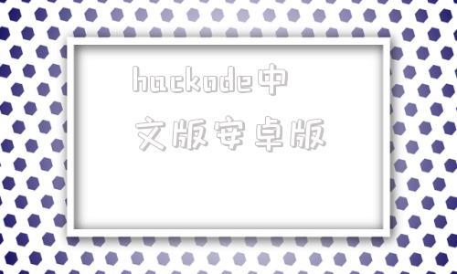 hackode中文版安卓版handshaker电脑版官网下载中文版