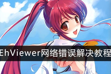 ehview下载安卓版wewerehere游戏下载