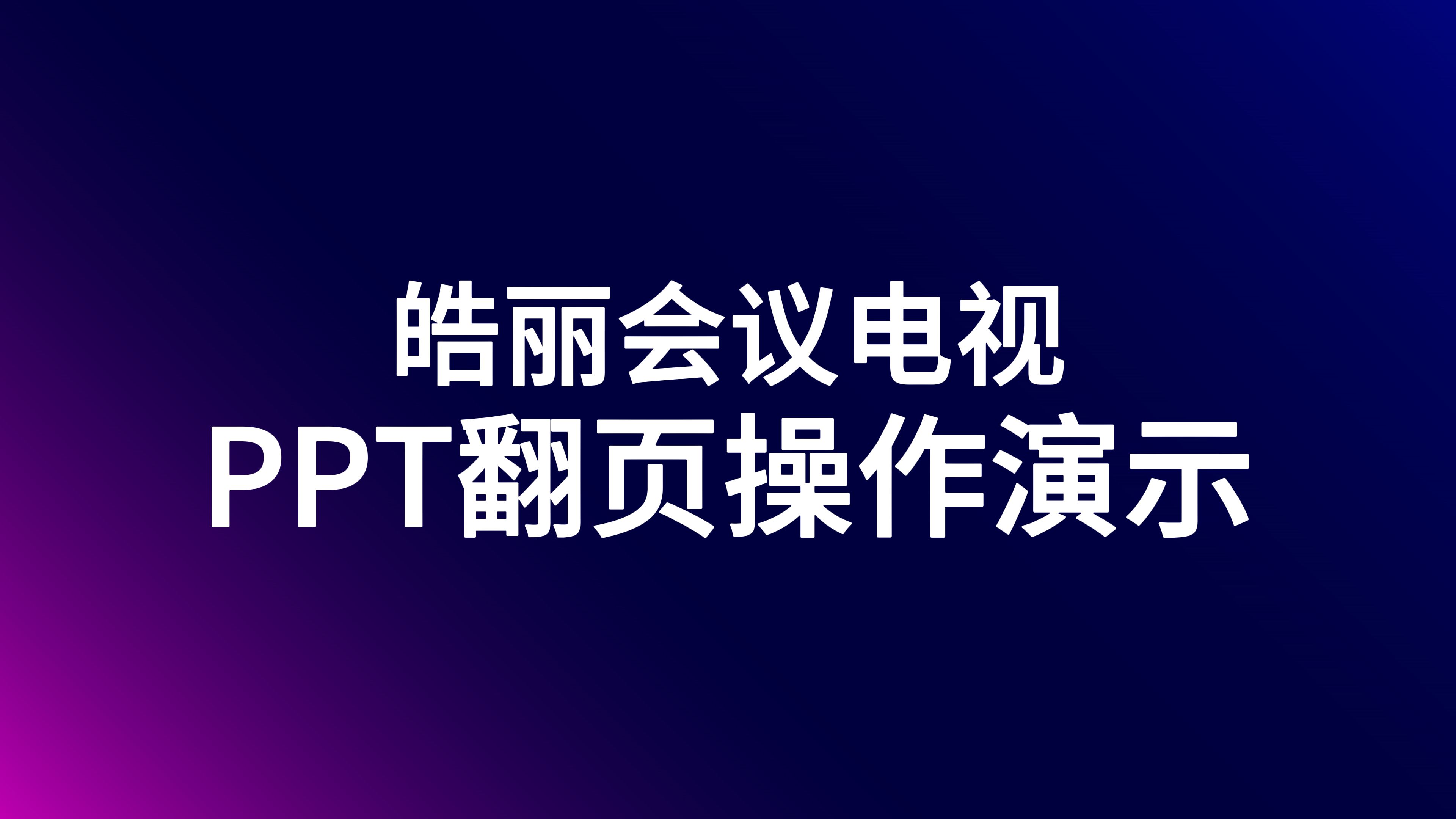 电视安卓版ppt高清在线观看免费ppt软件安卓版-第2张图片-太平洋在线下载