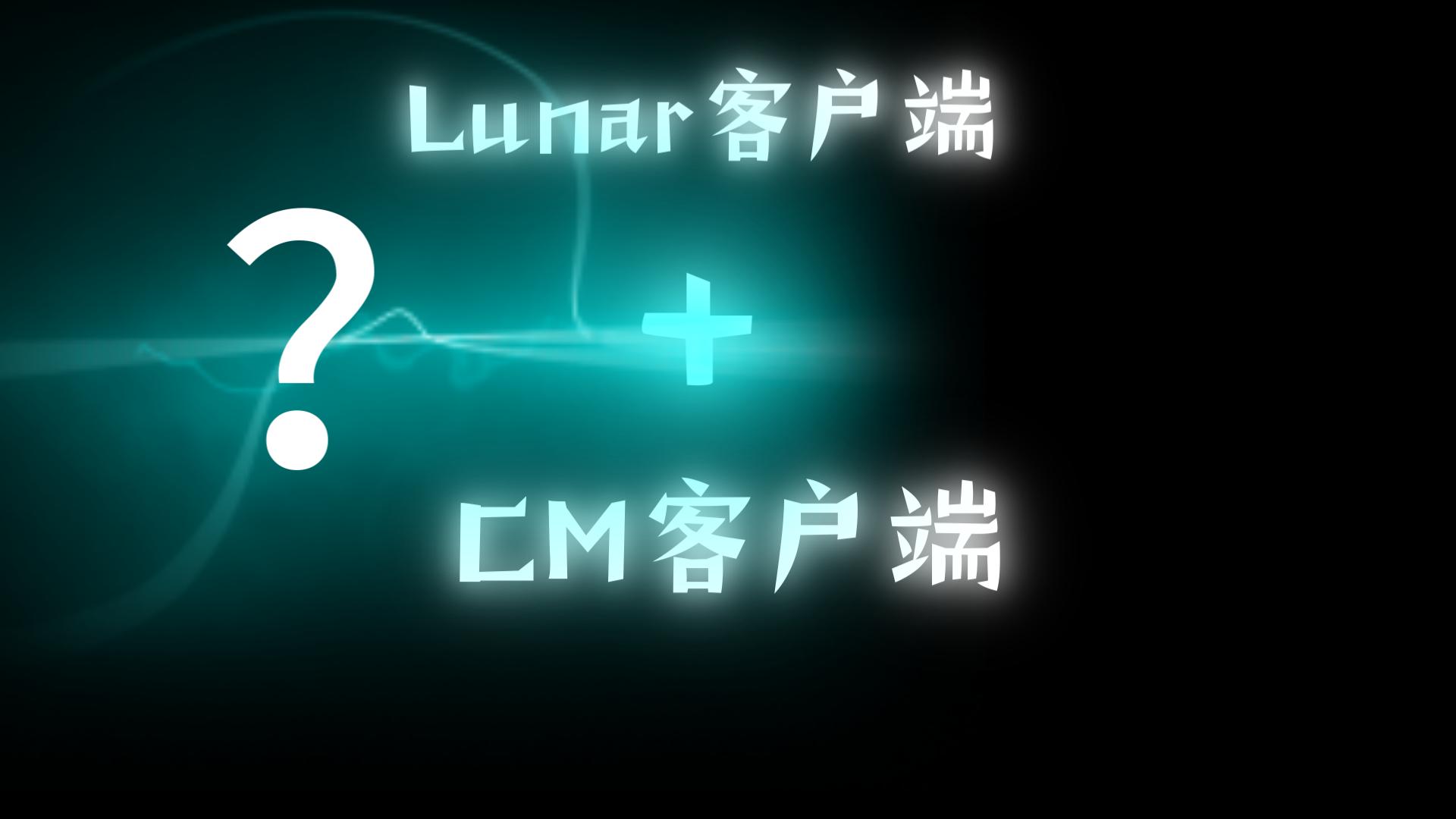 lunar客户端录视频lunar客户端怎么汉化-第2张图片-太平洋在线下载