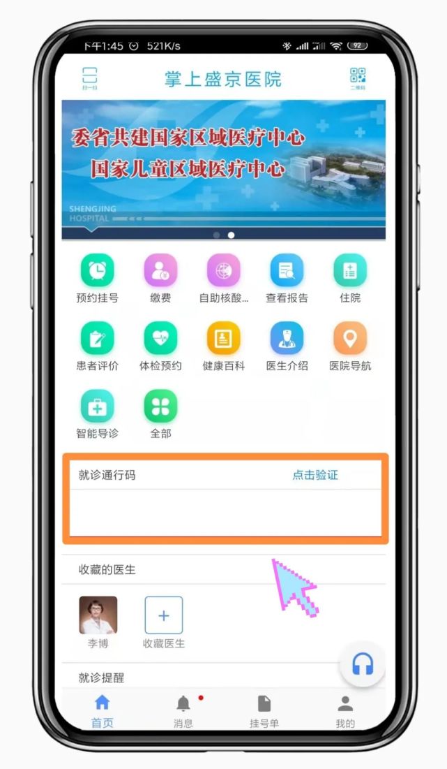 掌上盛京医院苹果版下载掌上盛京医院app