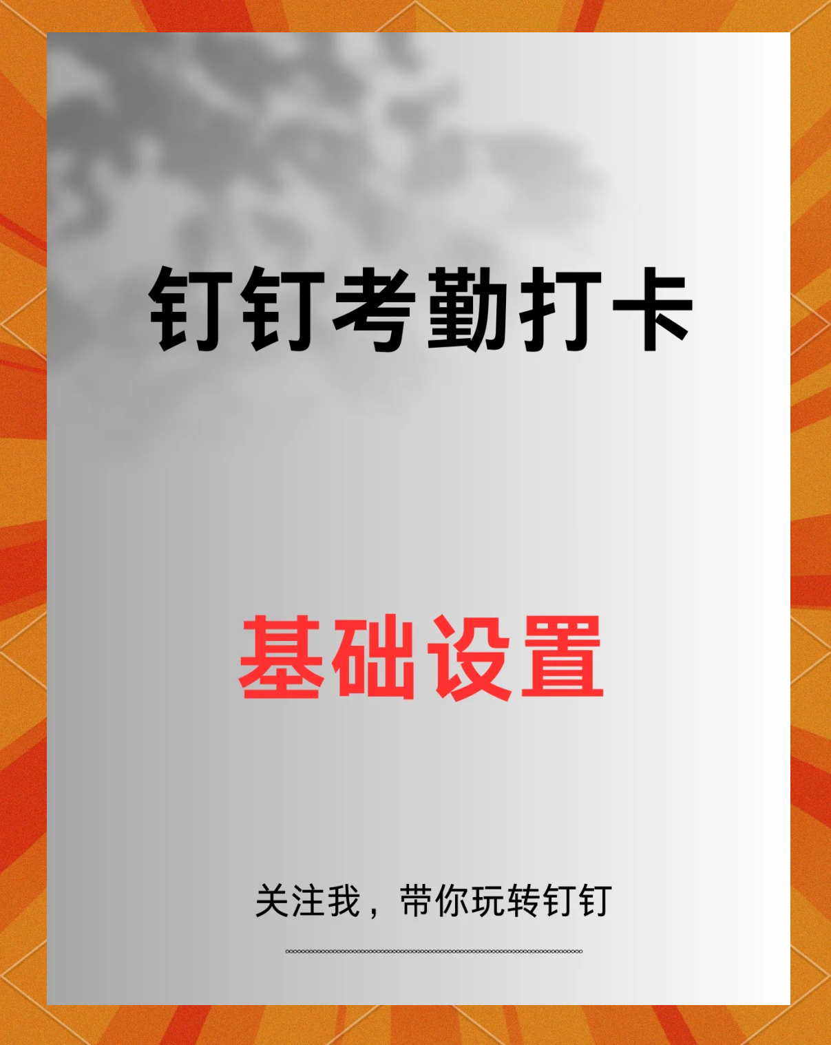 钉钉打卡客户端改位置钉钉打卡照片水印时间怎么修改