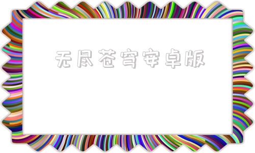 无尽苍穹安卓版诛神斗破苍穹安卓版